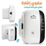 Amplificateur de Signal WiFi 300 Mbps – مقوي إشارة الواي فاي