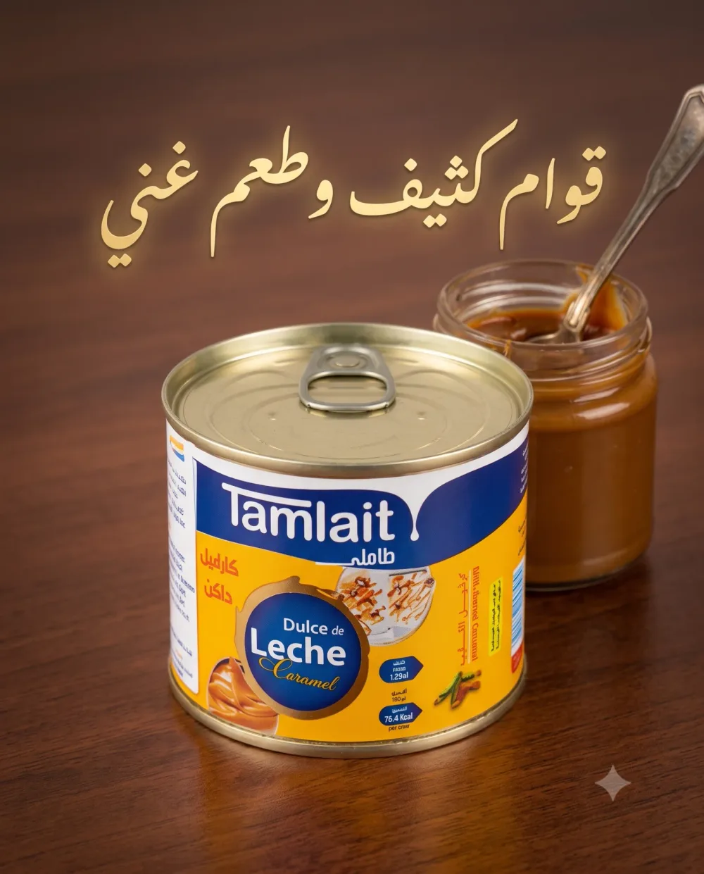 كراميل تاملايت حلوى الحليب (Dulce de Leche) 245غ