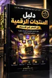 دليل المنتجات الرقمية