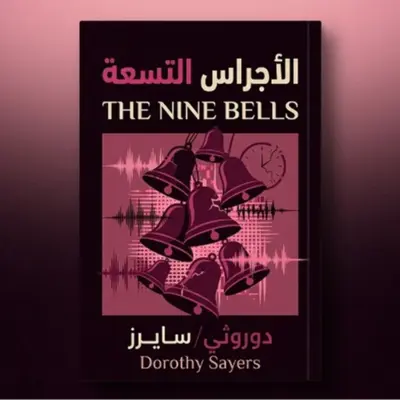 الأجراس التسعة