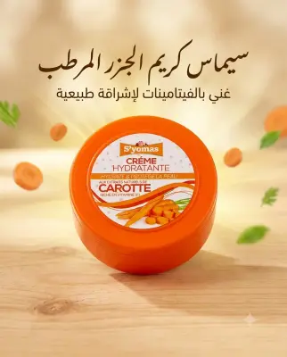 S'yomas كريمة بخلاصة الجزر 170غ