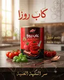 Cap rosa طماطم 760غ