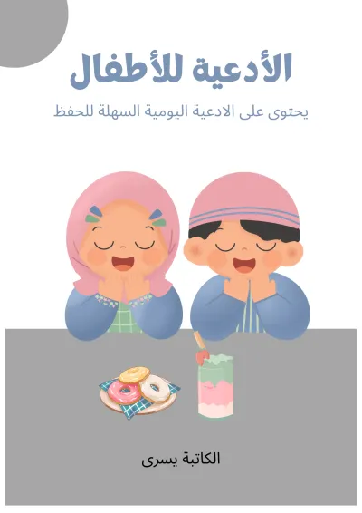 كتاب للأدعية للأطفال