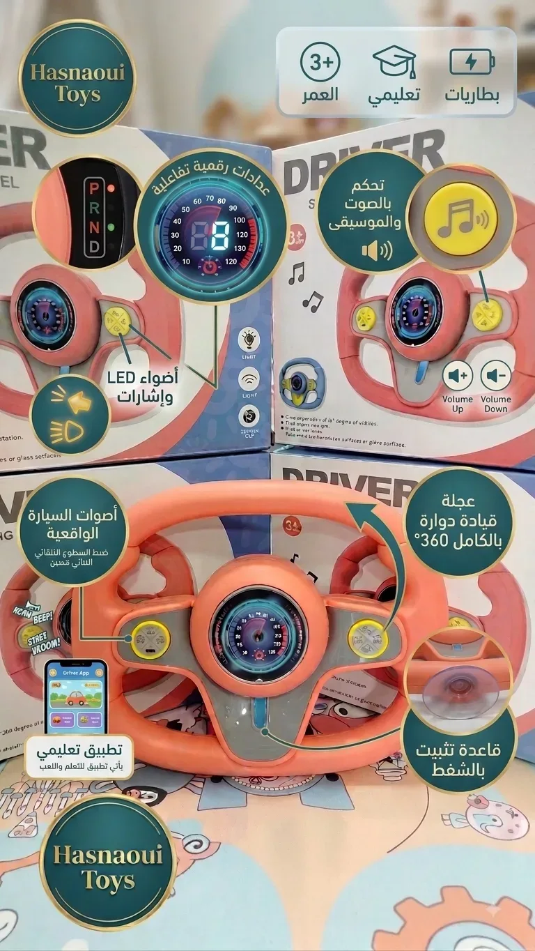 عجلة القيادة للاطفال