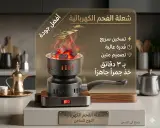 شعّالة الفحم الكهربائية "اللوح الساخن"