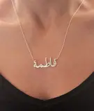 سلسال الاسم فضة 925