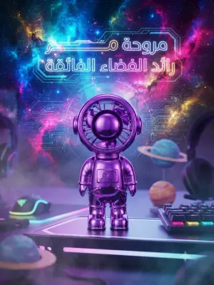 مروحة الفضائي