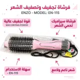 فرشاة ENZO الكهربائية لتجفيف وتصفيف الشعر 2 في 1 – لتنعيم الشعر ومنحه كثافة ولمعاناً
