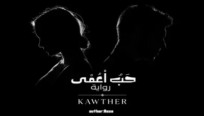 رواية حب اعمى