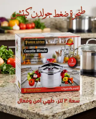 طنجرة ضغط جولدن كيتشن