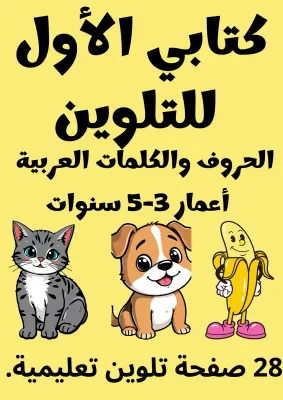 كتابي الأول للتلوين
