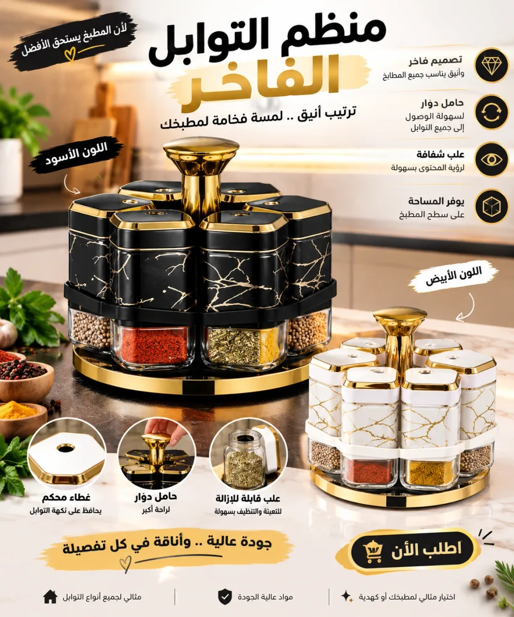 منظم التوابل الفاخر – لمسة أناقة وترتيب لمطبخك