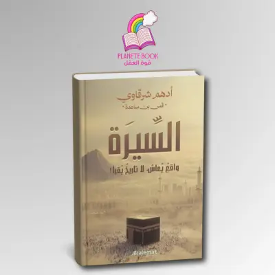 كتاب السيرة النبوية لأدهم الشرقاوي