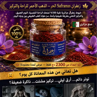 الزعفران الطبيعي الفاخر من Safranus