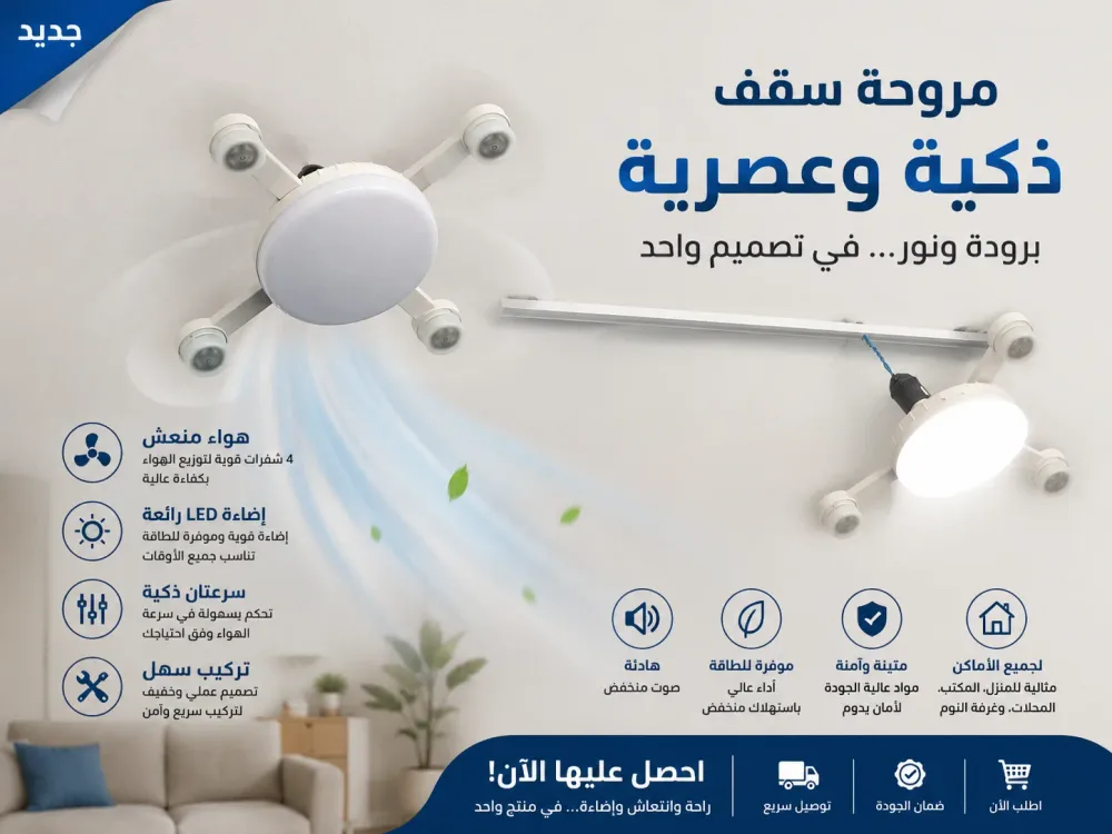 مروحة سقف ذكية بتصميم درون (4 رؤوس) مع إضاءة LED + ريموت – إصدار 2026
