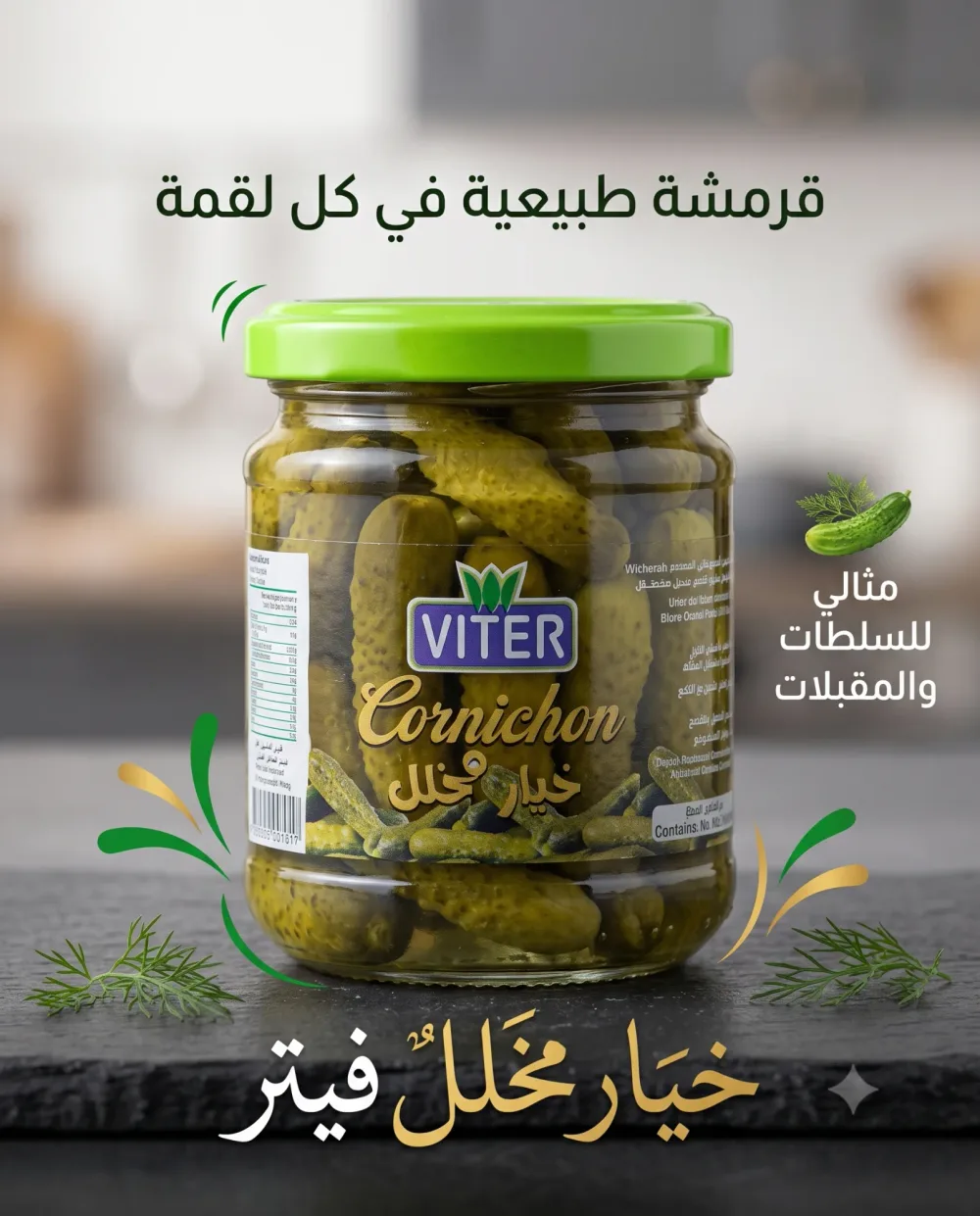 خيار مخلل 212 غ-Viter-