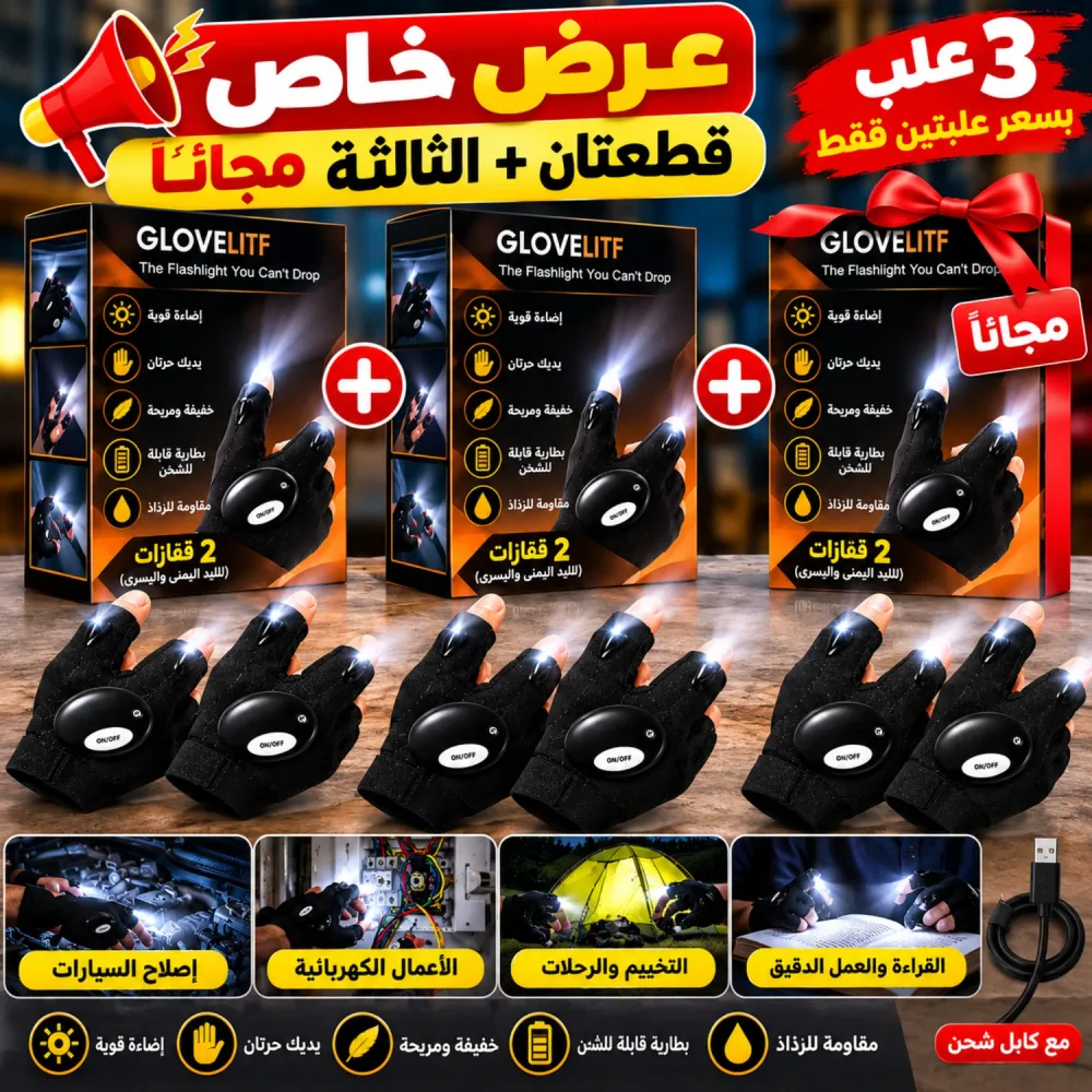 قفازات LED الذكية للإضاءة – يداك حرتان وإضاءة قوية أينما تعمل