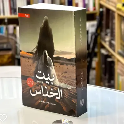 بيت الخناس 2
