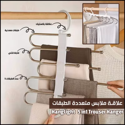 علاقة الملابس 5 في 1