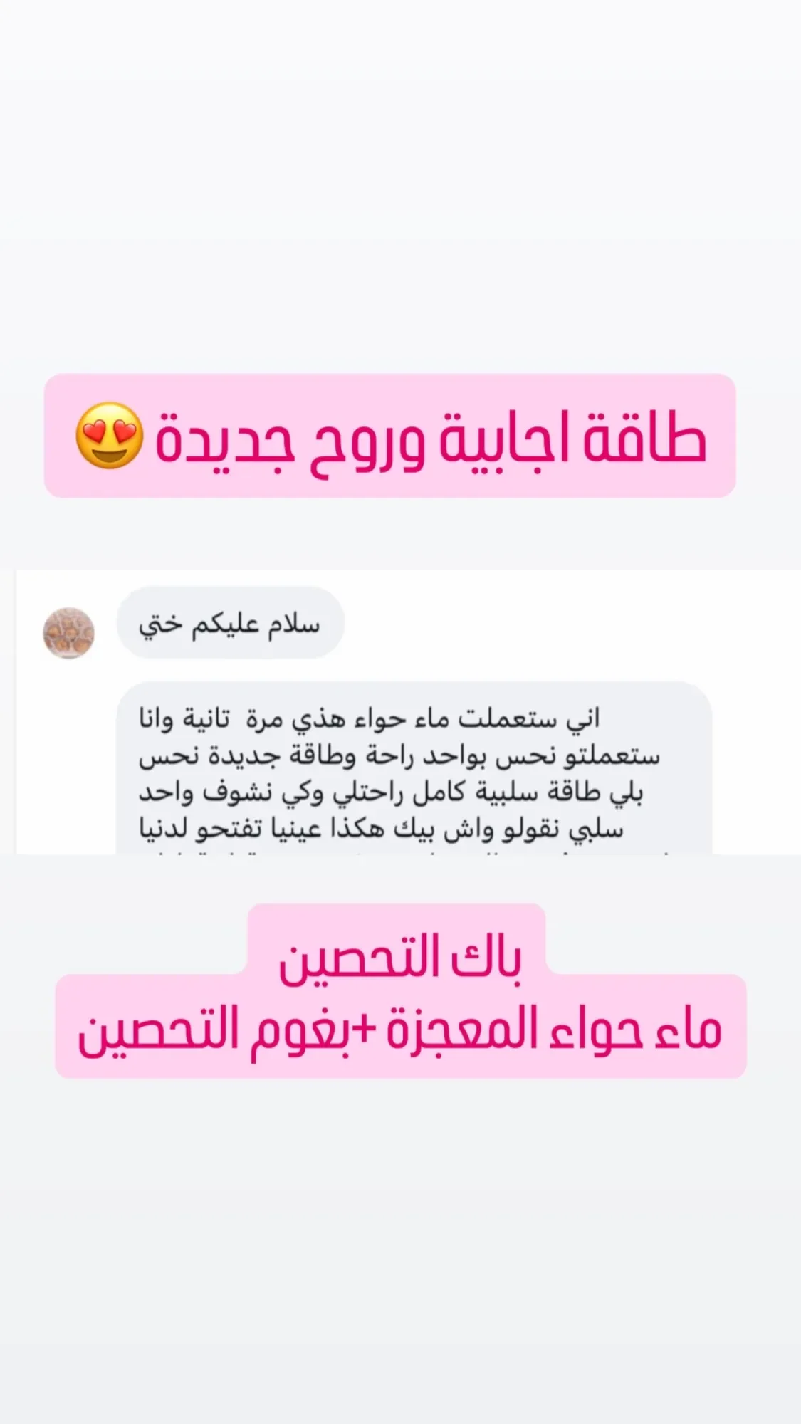 بخاخ السعادة وبغوم التحصين وماء حواء المعجزة