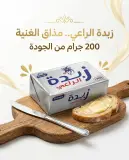 زبدة الراعي 200غ