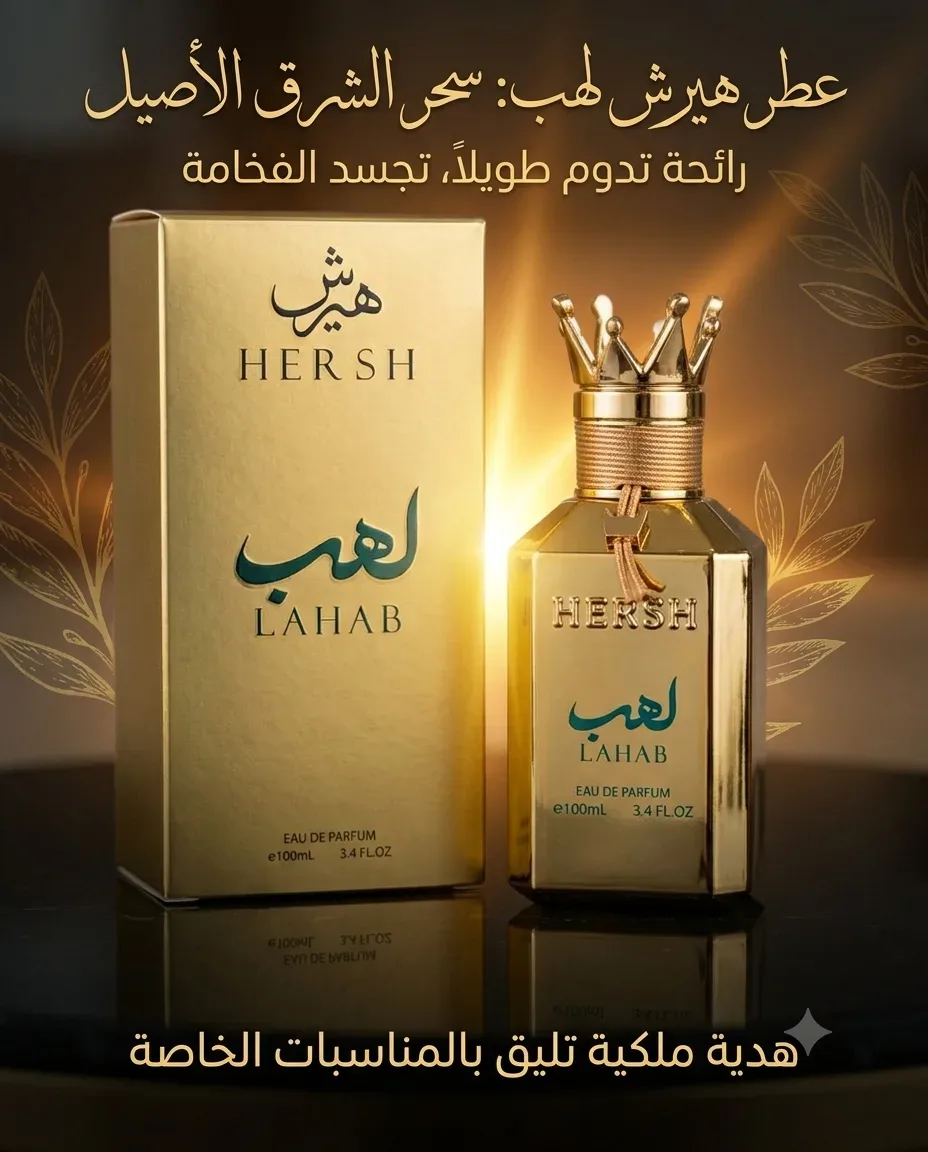 هيرش لهب 100مل