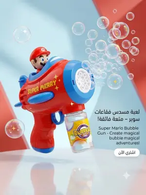 مسدس الفقاعات السحري