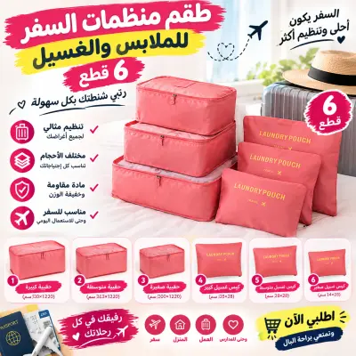 طقم منظمات الملابس للسفر – 6 قطع ✈️