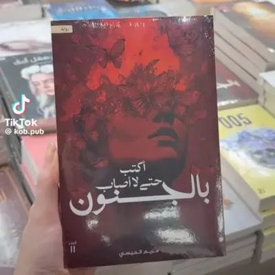 أكتب حتى لا اصاب بالجنون