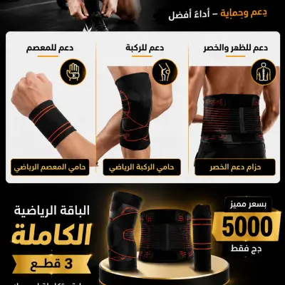 باقة الحماية الرياضية الكاملة – MZ Store