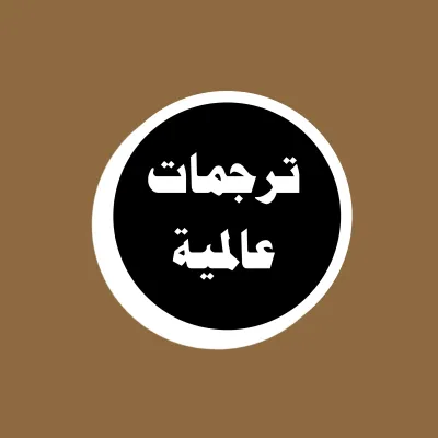 ترجمات عالمية