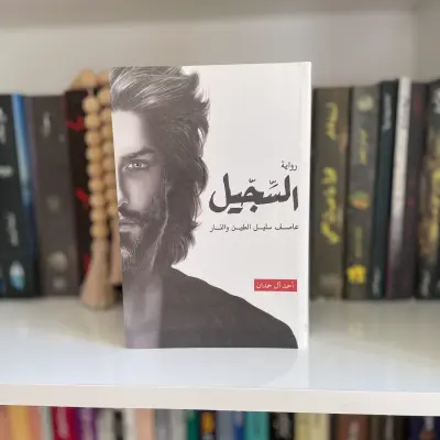 السجيل
