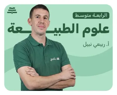 العلوم الطبيعية | أ. ربيعي نبيل