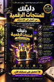 دليل المنتجات الرقمية