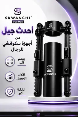 جهاز تكبير القضيب skwanchi