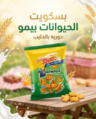 بسكويت  محمر بالحليب -دار بيمو-