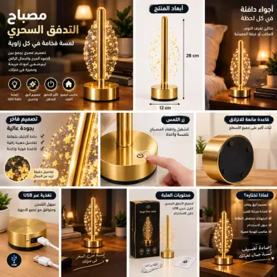 مصباح التدفّق السحري LED – تصميم فاخر وعصري