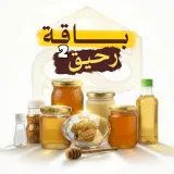 باقة رحيق 2