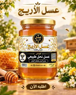 عسل السدر و أزهار الجبل 500 غرام
