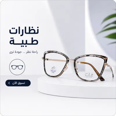 النظارات النسائية الطبية