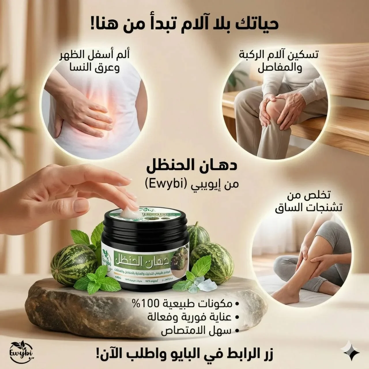 دهان الحنضل لحل آلام المفاصل 🍀