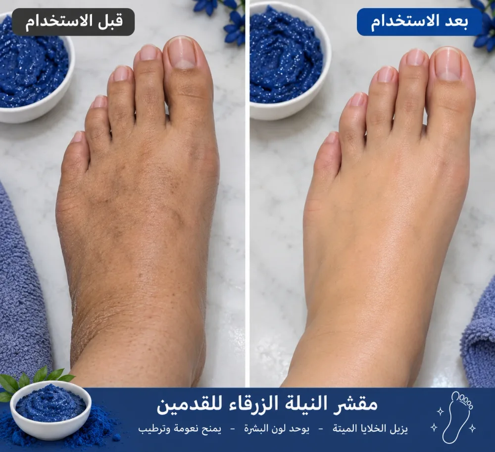 مقشر مبيض بالنيلة الزرقاء الاصلية