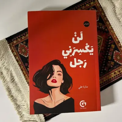 لن يكسرني رجل