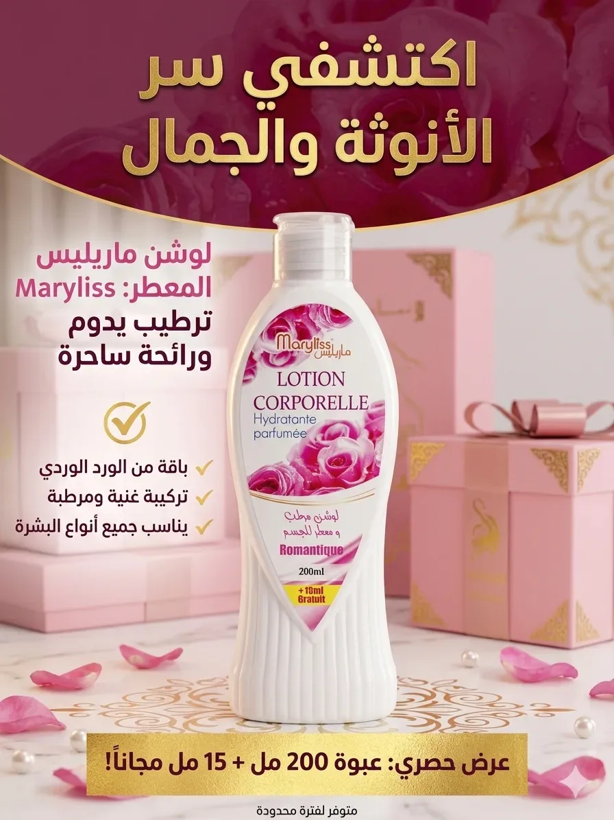 مرطب الجسم "Maryliss"