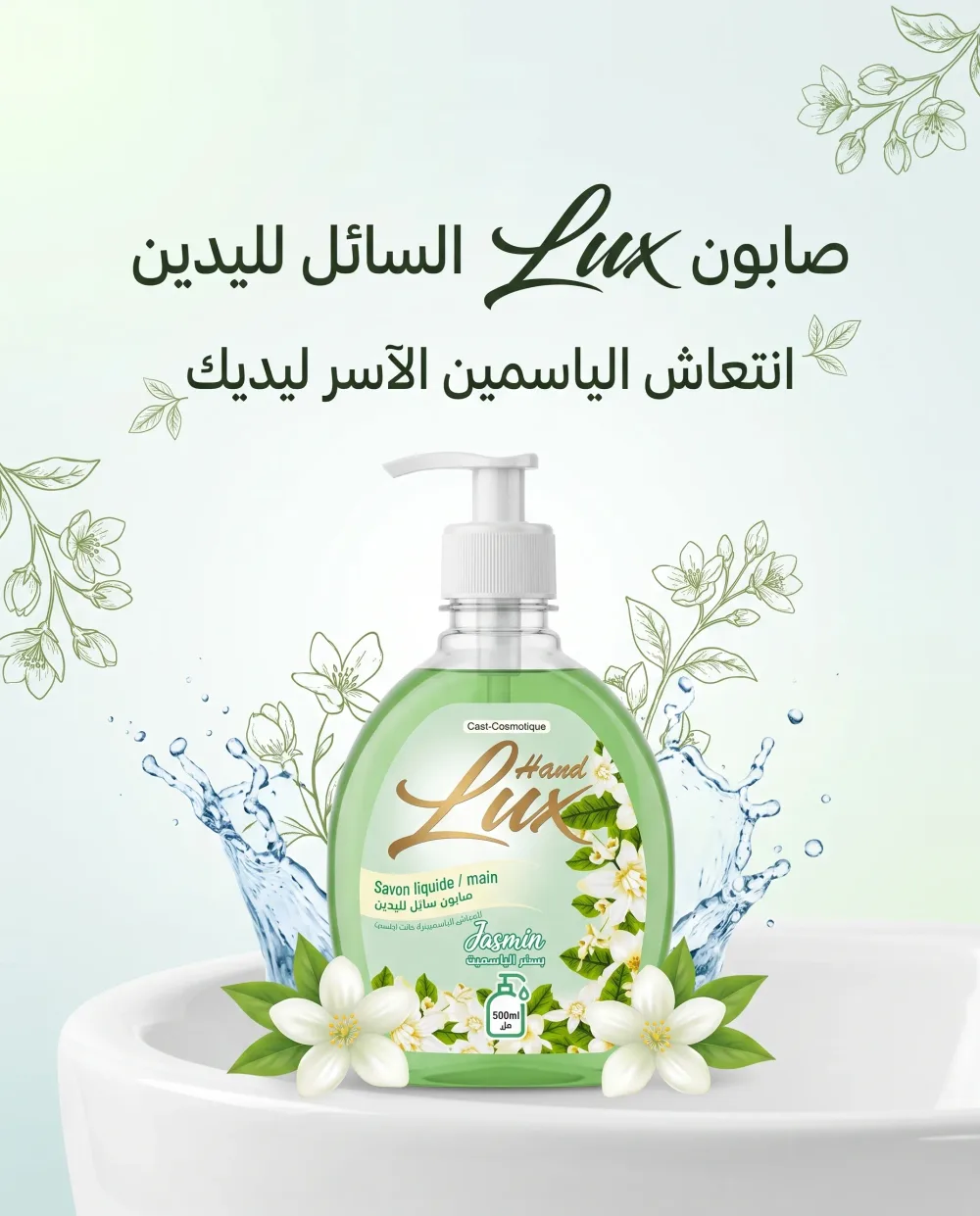 صابون سائل لليدين بعطر الياسمين 500مل-Hand Lux-