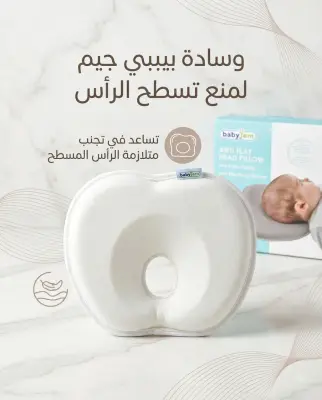 وسادة بيبي