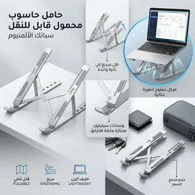 حامل الحاسوب القابل للطي من الألمنيوم