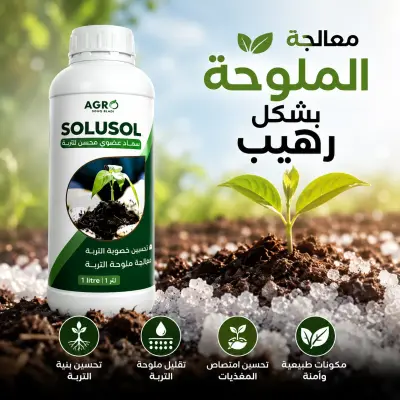 SOLUSOL محسن و معالج التربة