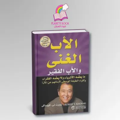 كتاب الأب الغني و الأب الفقير