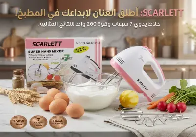 خلاط يدوي سكارت (Scarlett) - موديل DH133-1